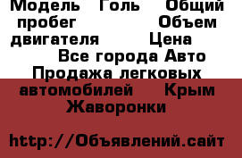  › Модель ­ Голь5 › Общий пробег ­ 100 000 › Объем двигателя ­ 14 › Цена ­ 380 000 - Все города Авто » Продажа легковых автомобилей   . Крым,Жаворонки